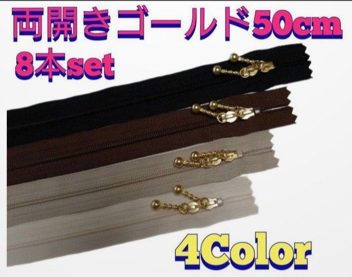 祝！お取引 1万件達成 協賛感謝SALE！　50cmYKK両開きゴールド玉付きコイルファスナー4本セット