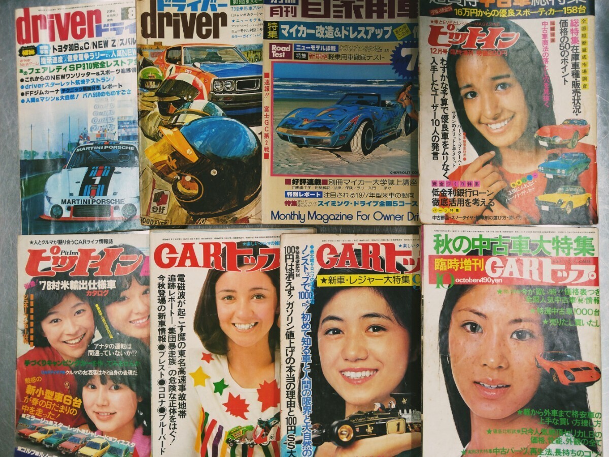70年代自動車雑誌８冊セット ピットイン carトップ他 シャコタン 暴走族 スーパーカーの画像1