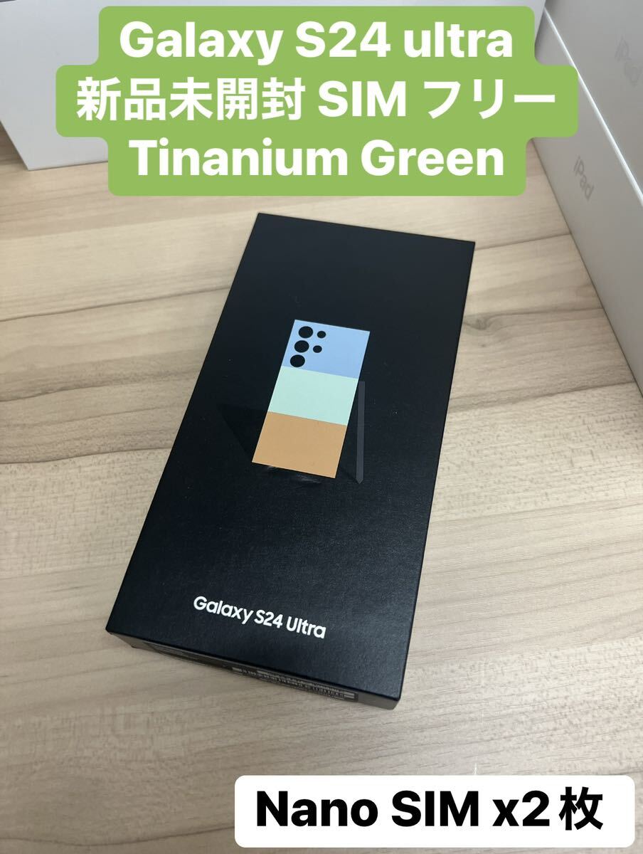 新品未開封★Galaxy S24 ultra 5G x2枚Nano SIMフリー Titanium グリーンの画像1