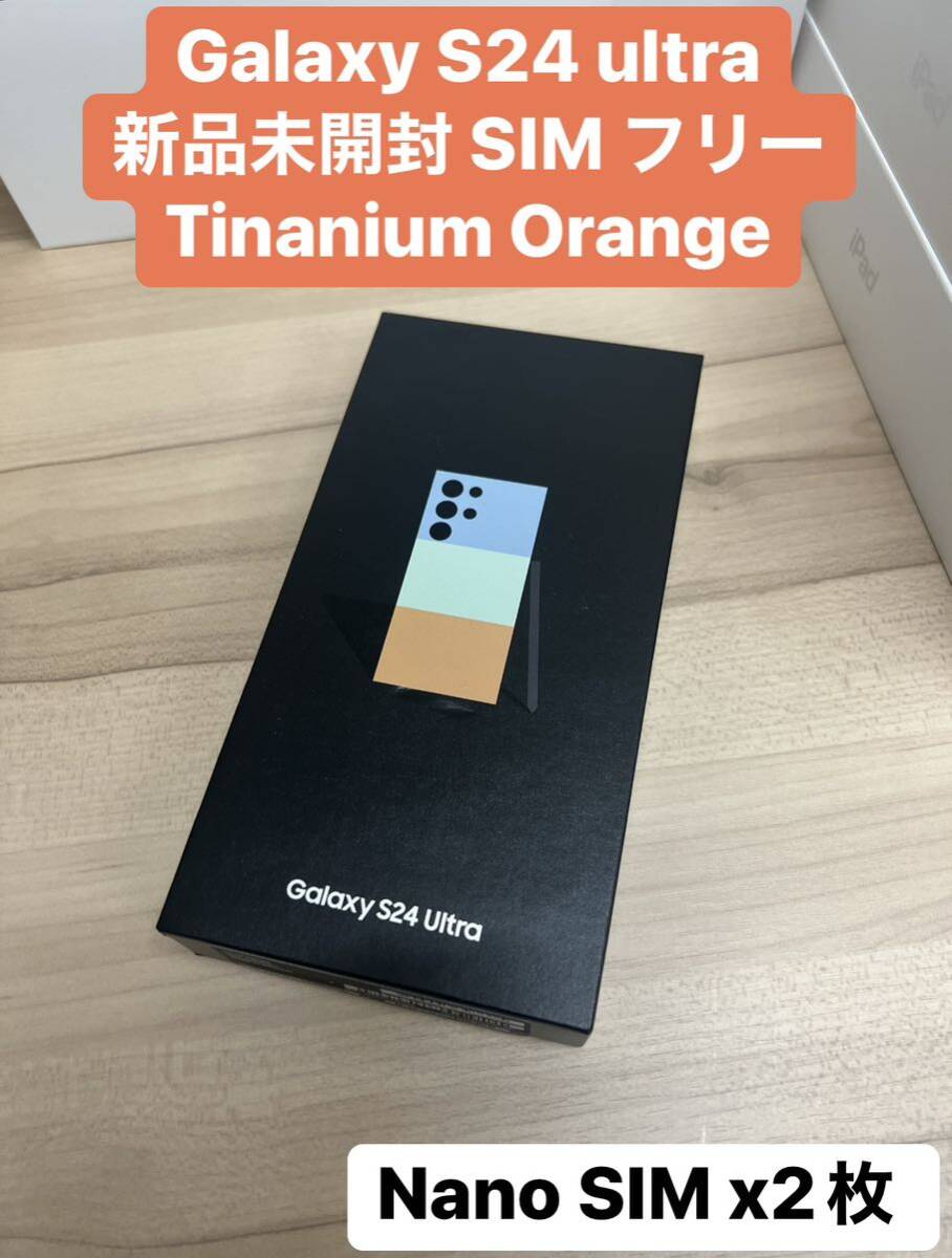 新品未開封★Galaxy S24 ultra 5G x2枚Nano SIMフリー Titanium Orange の画像1