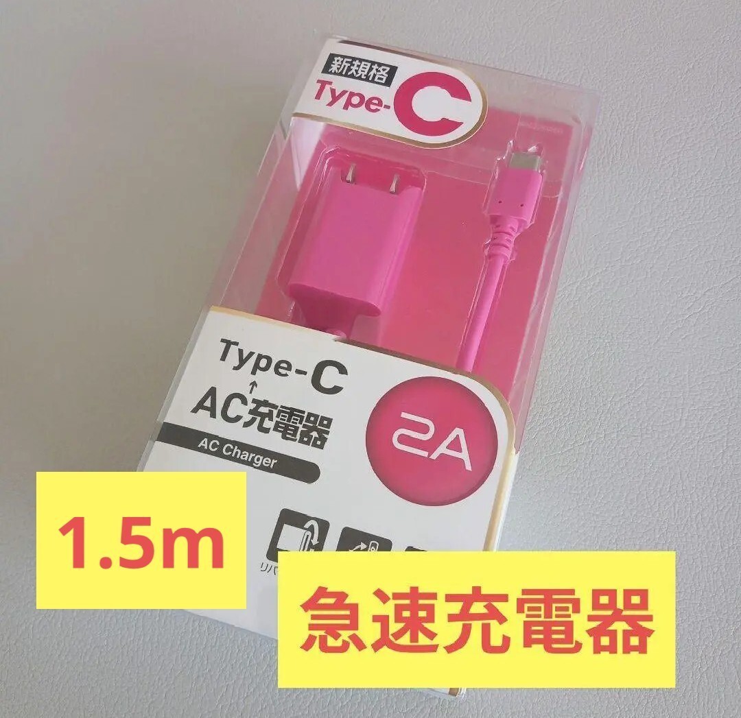 新品２個　急速充電器　タイプC　AC ロングケーブル 2A　1.5m USB type-C C USB-C AC充電器　エレコム　急速　急速充電器　充電　アダプタ_画像2