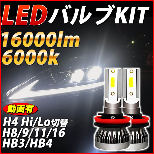 LED H8/H11/H16/HB3/HB4/H4 Hi/Lo LEDフォグランプ LEDヘッドライト フォグライト バルブ 簡単取付 車検対応 ポン付アルファード プリウス _画像1