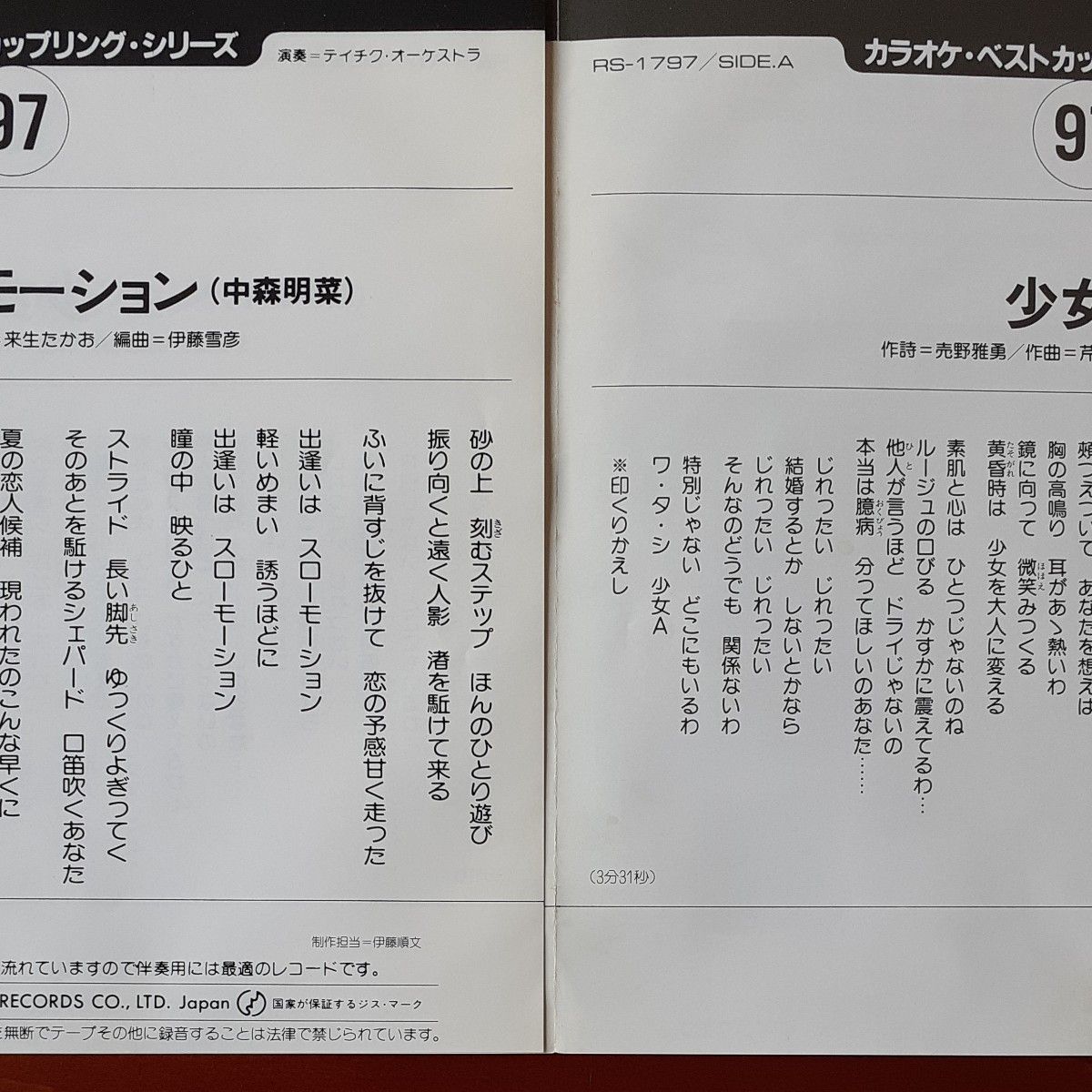 中森明菜カラオケシングルレコード/少女A・スローモーション 中森明菜カラオケシングルレコード/少女A・スローモーション