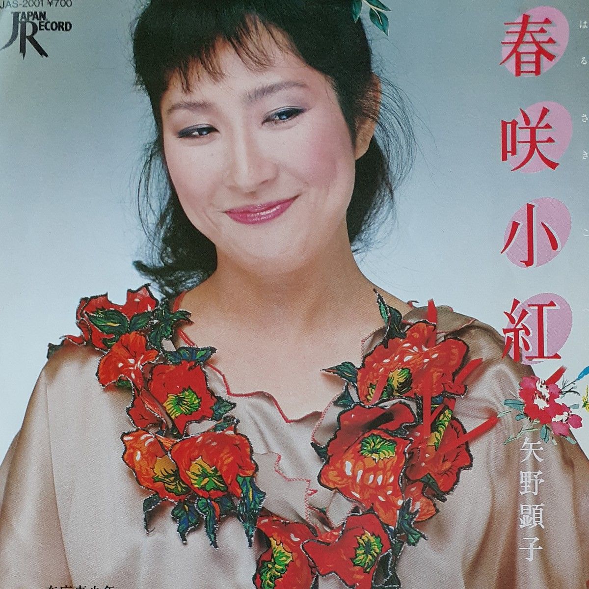 矢野顕子／シングルレコード／春咲小紅／EP