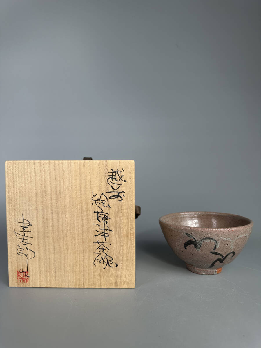 日本美術 越前絵唐津 茶碗 三好建太郎 鉄絵 碗 茶道具 共箱付の画像1