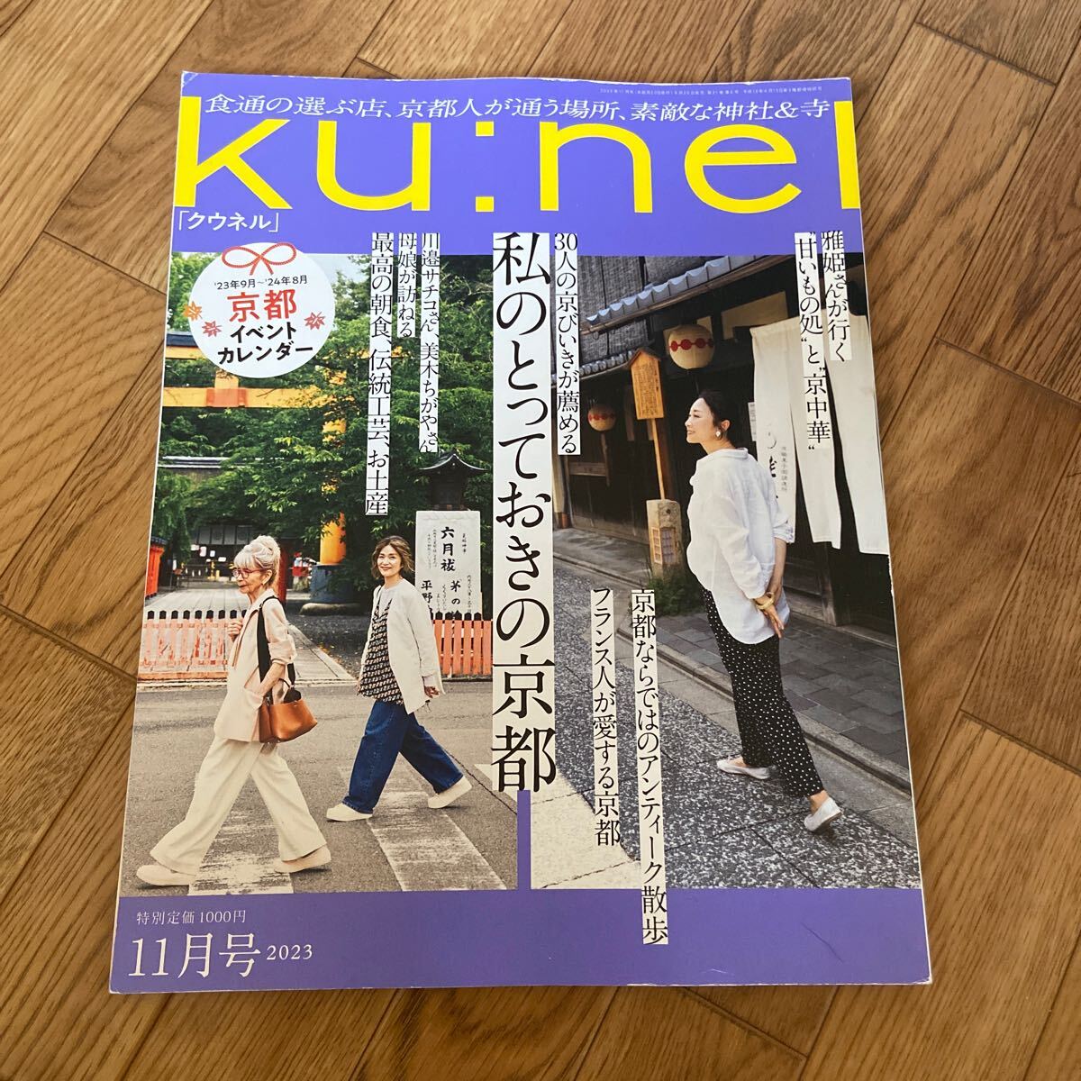 ku:nel 2023 11月号 私のとっておきの京都★クウネル★