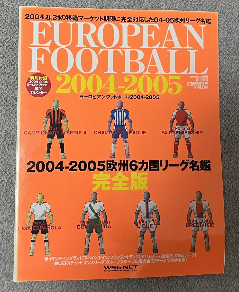2004-2005 ヨーロッパサッカー名鑑 ワールドサッカーグラフィック 欧州の画像1