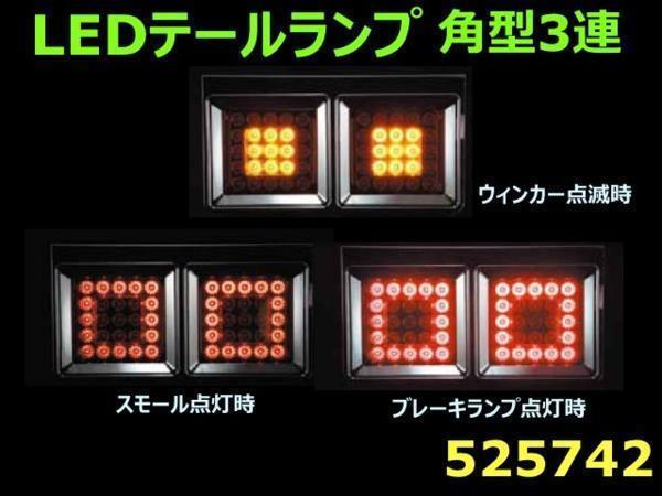 525742 【テールランプ】LED角型3連 24V R/Lセット  [商品サイズ：大]の画像2