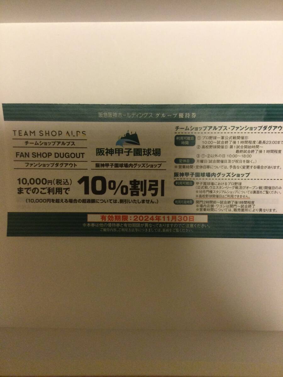 阪神甲子園球場 グッズショップ10％割引券 有効期限 2024年11月30日の画像1