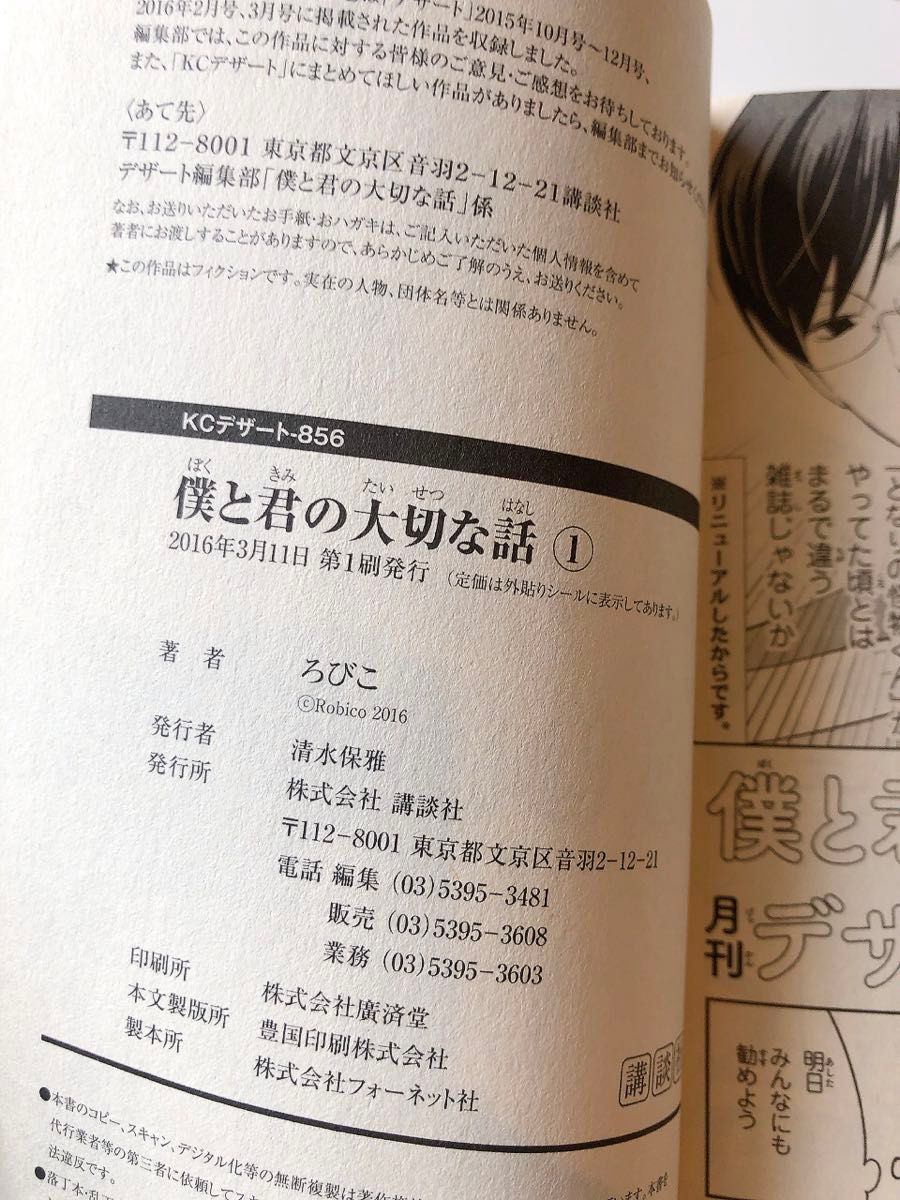 ☆期間限定お値引き☆僕と君の大切な話　5巻セット　ろびこ：著