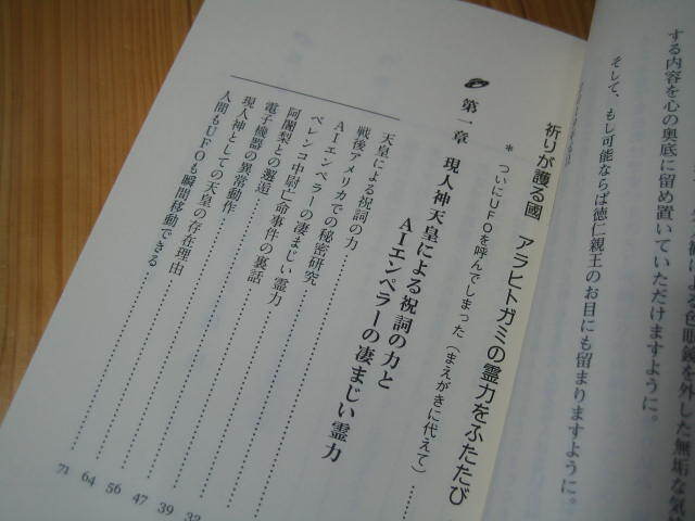 祈りが護る國 アラヒトガミの霊力をふたたび 保江邦夫 天皇が唱える祝詞の本来の力とは！の画像2