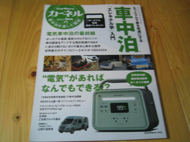 カーネル 2024.3月号 電気車中泊の最前線 エレキテル学入門 世界最先端！固定電池採用 ポータブル電源 の画像1