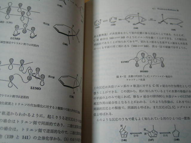 フロンティア軌道法入門 有機化学への応用  I.フレミングの画像7