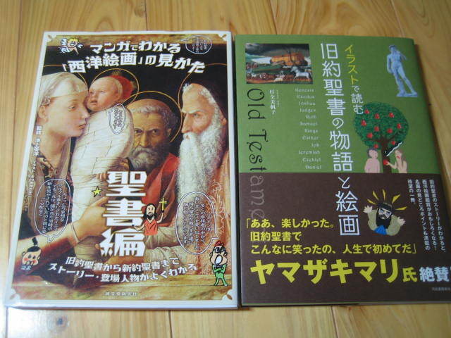 マンガでわかる「西洋絵画」の見かた 聖書編　イラストで読む 旧約聖書の物語と絵画　２冊_画像1