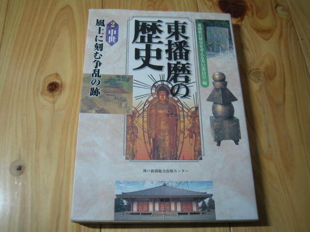 東播磨の歴史　2中世　風土に刻む争乱の跡 _画像1
