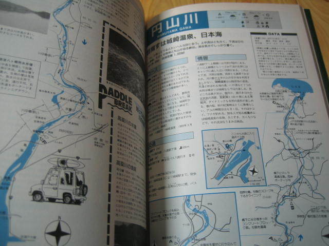 日本の川地図１０１ カヌー・ツーリング・マップの画像6