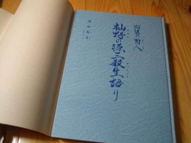 阿波の狩人　杣野の源三郎殺生語り　_画像10