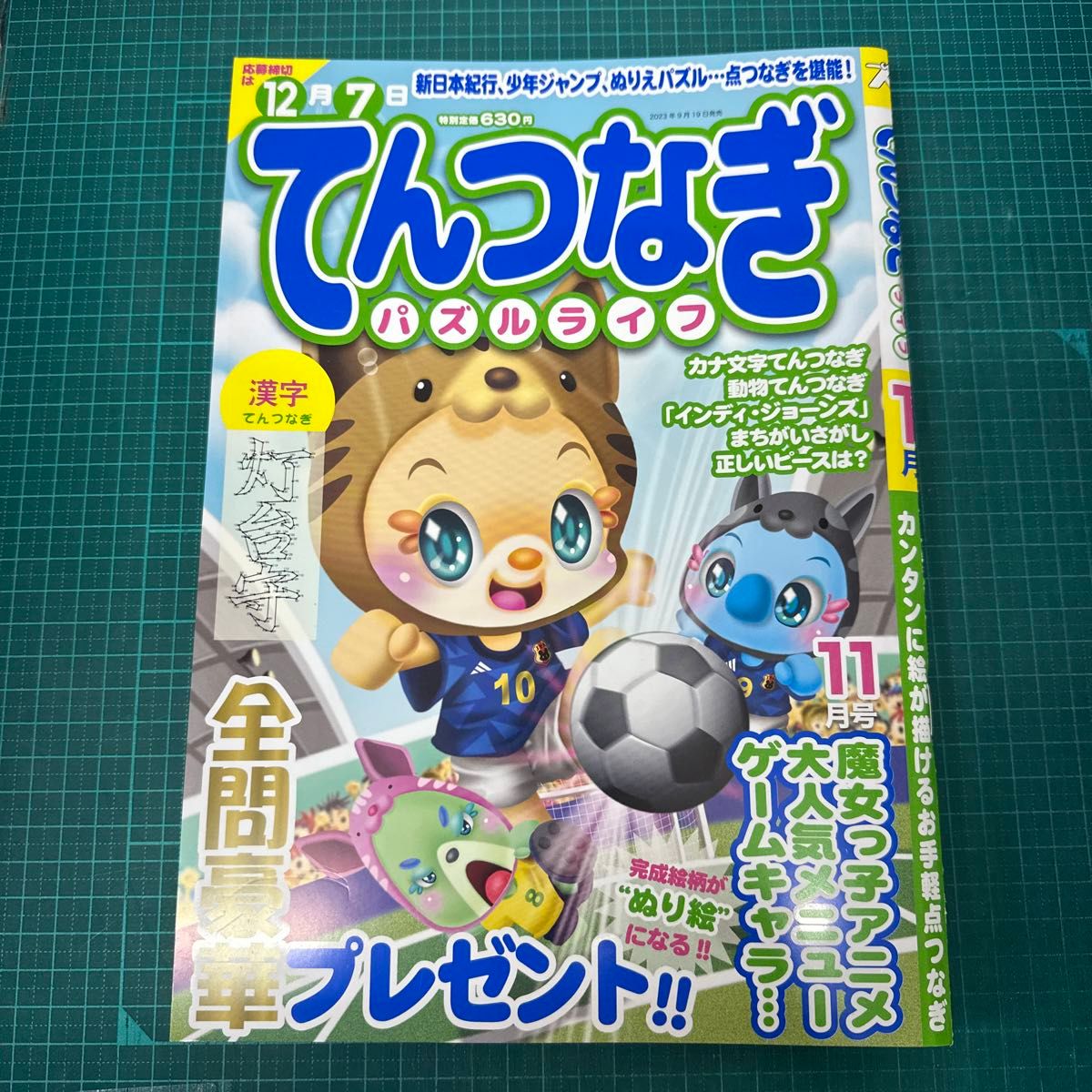 てんつなぎパズルライフ ２０２４年１月号＆2023年11月号書籍