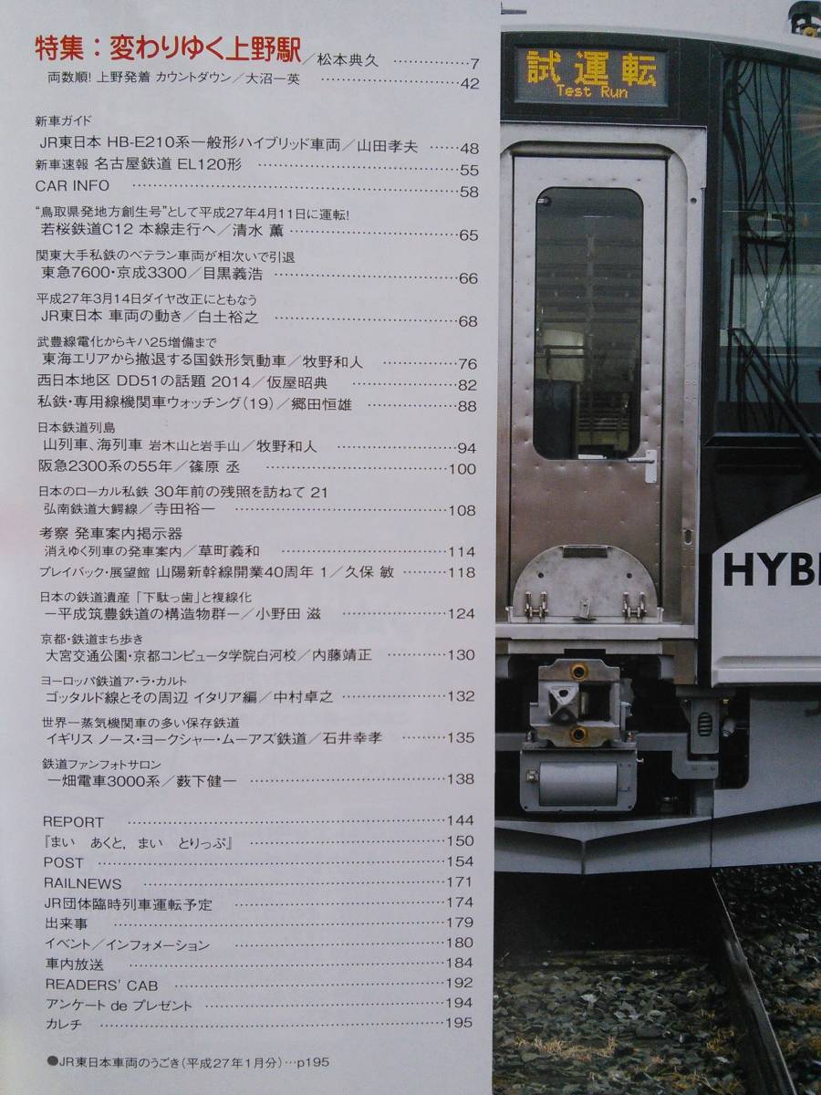 鉄道ファン2015-5 NO.649 特集：変わりゆく上野駅_画像3