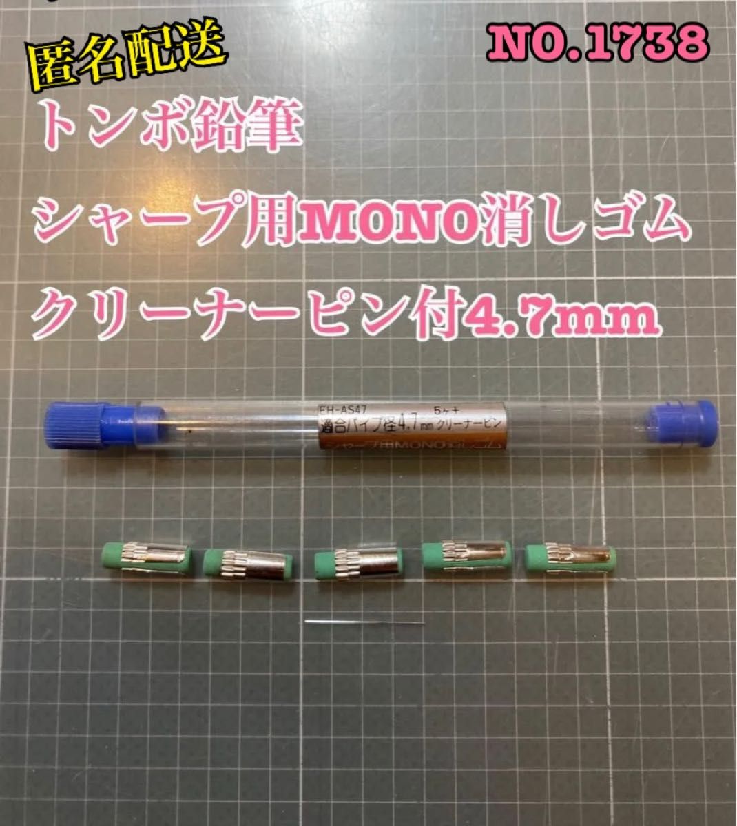 NO.1738  トンボ鉛筆シャープ用MONO消しゴム　クリーナーピン付4.7mm