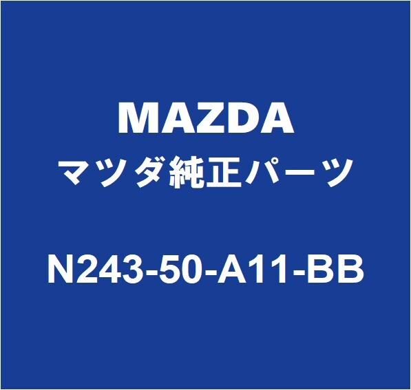MAZDAマツダ純正 ロードスター フロントバンパホールカバー N243-50-A11-BB_画像1