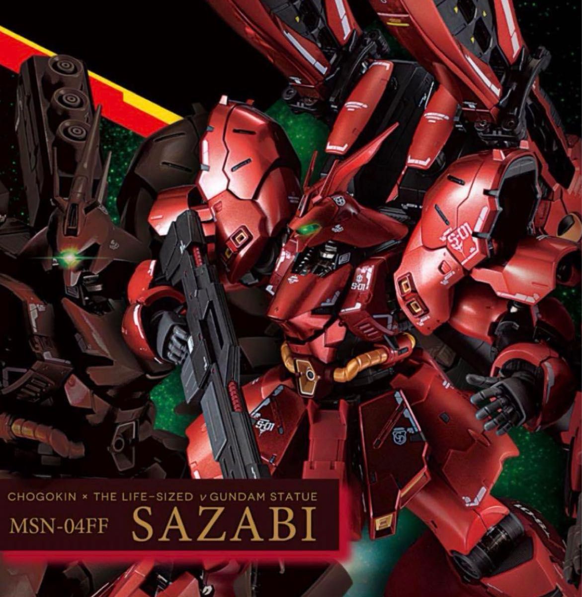 超合金 MSN-04FF SAZABI サザビー