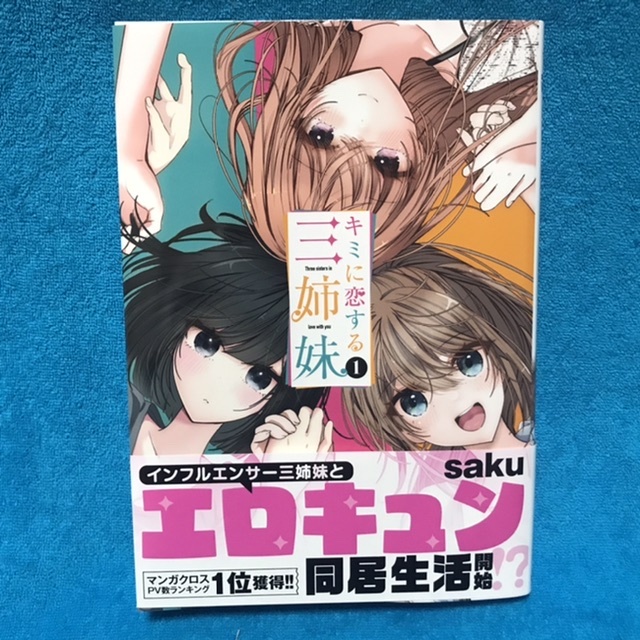 ☆再版/帯付☆秋田書店少年チャンピオンC『キミに恋する三姉妹　1巻』saku_画像1