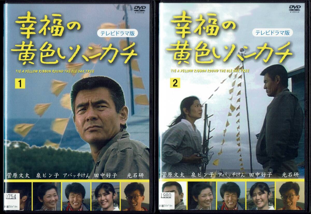 幸福の黄色いハンカチ テレビドラマ版 全2巻 菅原文太 泉ピン子 中本賢 田中好子 光石研 三船敏郎_画像1