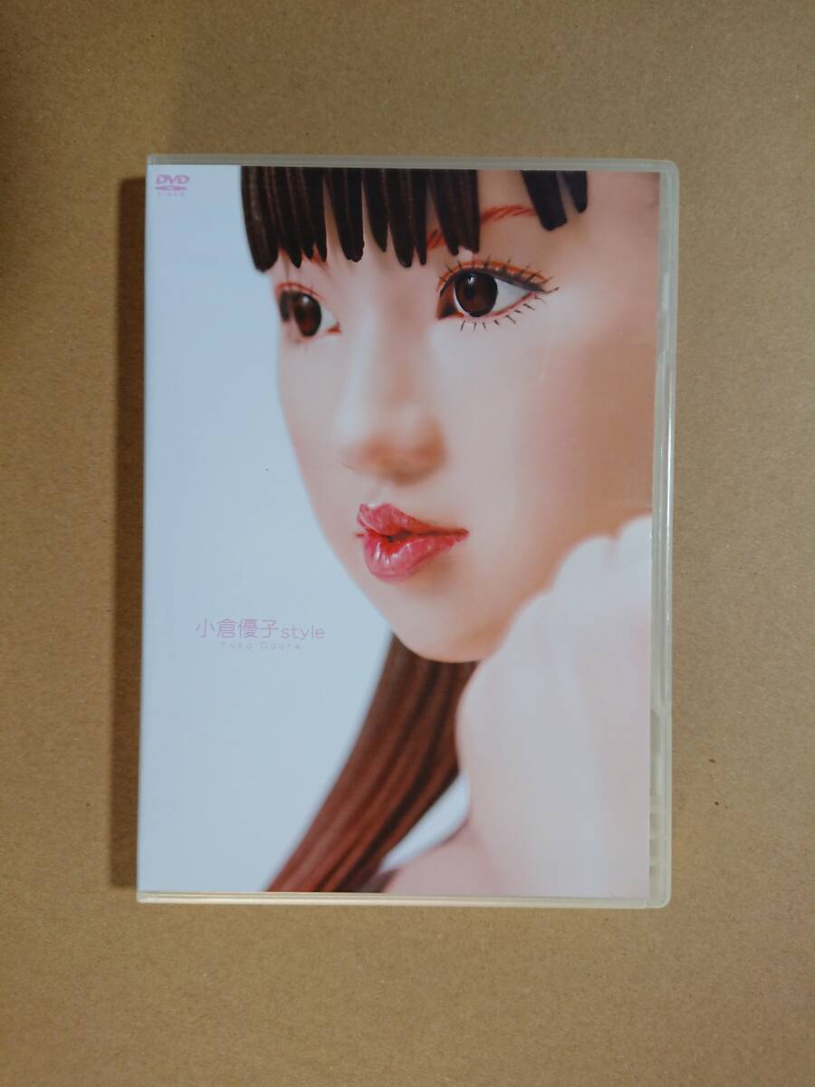 ◆◇小倉優子 「style」 DVD ※フィギュア付属DVDのみ◇◆の画像1