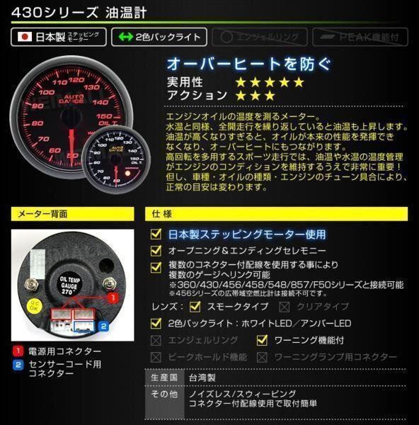 オートゲージ 油温計 60mm 60Φ ワーニング機能 日本製ステッピングモーター スモークレンズ LEDバックライト 白/赤 430シリーズ_日本製ステッピングモーター オートゲージ