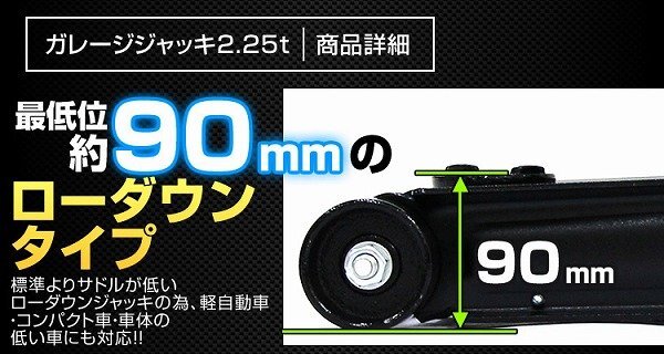 新品 油圧式 フロアジャッキ 2.25t 最低位90mm ローダウン ガレージジャッキ 保護パッド付き 整備 タイヤ ホイール 交換 コンパクト 黒_画像3