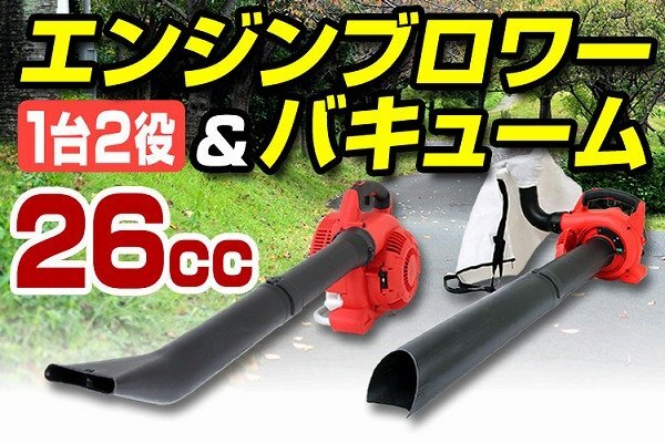 新品 1台2役 エンジンブロワー バキュームセット 排気量26cc コードレス 空冷2サイクル 風速75m/秒 落ち葉 降灰 除草 送風 集塵機_画像2