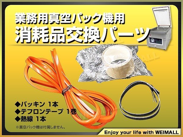 【当店取り扱い A48A対応】新品未使用 業務用 真空包装機 交換パーツ [テープ 熱線 パッキン] 替えパーツ 真空パック機 シーラー 消耗品_画像2