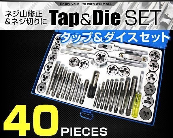 タップダイスセット 40pcs ネジ穴 ネジ山 ボルトナット 補正 修正 修復 錆び落とし ネジ穴作成 ねじ穴 ネジ切り 工具 ツール DIY ドリル_画像2