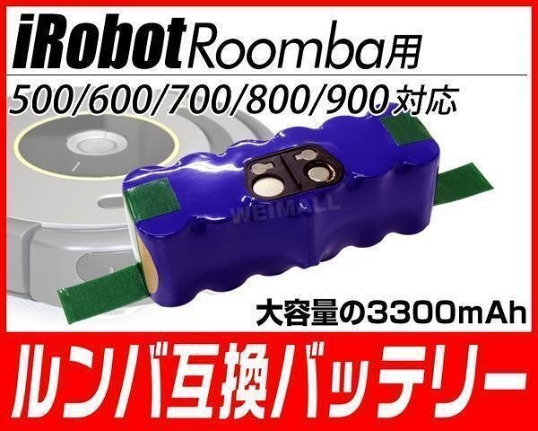 ルンバ バッテリー iRobot製 500 600 700 800 900 シリーズ対応 iRobot Roomba 互換 大容量 3300mAh 3.3Ah 消耗品 電池_画像2