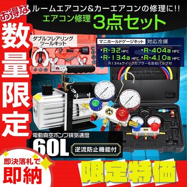 【限定セール】エアコンガスチャージ 3点セット 電動真空ポンプ 60L マニホールドゲージ フレアリングツール R134a R410A R32 R404Aの画像1