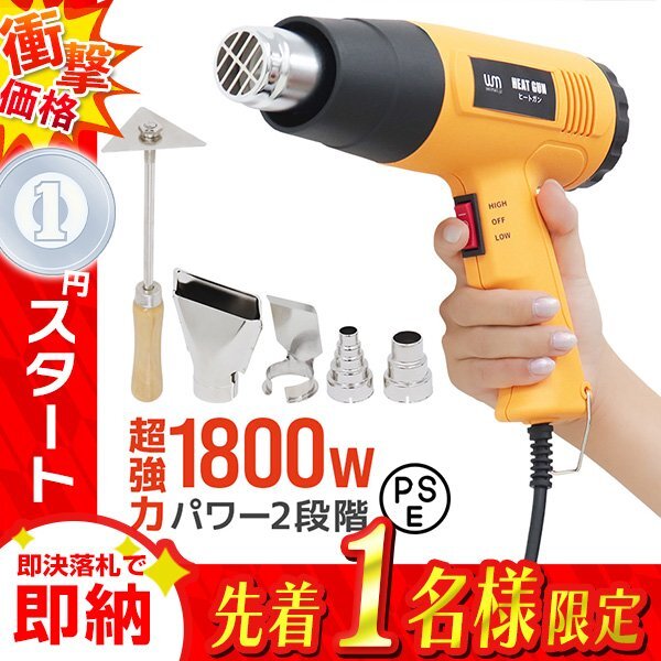 1円 即決 ヒートガン ホットガン 超強力1800W PSE認証 アタッチメント付き 2段階 強弱調節 塗装乾燥 シュリンク 包装 熱融着 DIY 工具の画像1