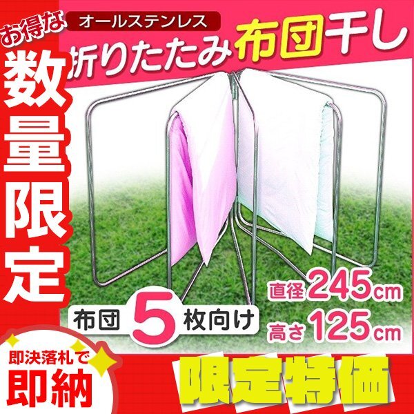 【限定セール】折り畳み布団干し 最大5枚干し 錆びにくい ステンレス コンパクト 布団干し 洗濯 部屋干し 布団 ハンガーラック 寝具の画像1