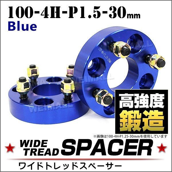 スペーサー ワイドトレッドスペーサー ワイトレ Durax 30mm ワイドスペーサー PCD100 4穴 P1.5 ブルー 青 2枚入 ホイールスペーサー_画像1