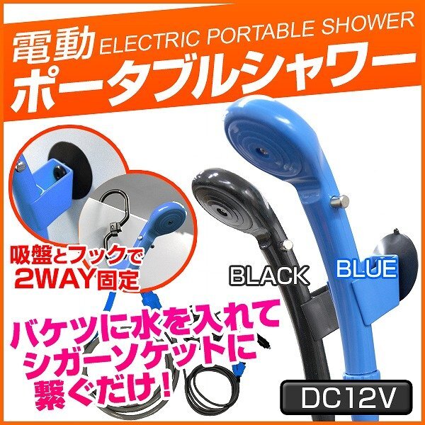 【限定セール】新品 電動 ポータブルシャワー DC12V 4.0L/分 収納袋付 温水対応 散水範囲10cm 簡易 携帯シャワー 洗車 海水浴 アウトドア_画像2