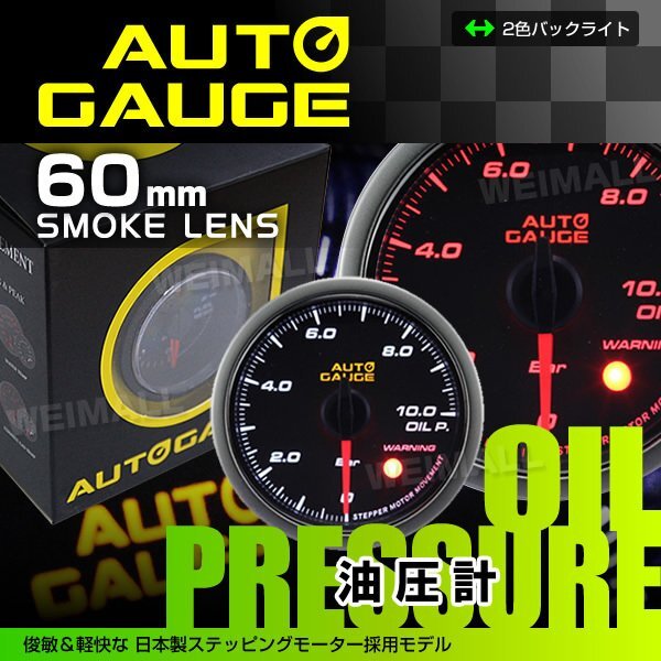 日本製モーター オートゲージ 油圧計 60mm 白/赤 430_追加メーター 油圧計 スモーク 60Φ
