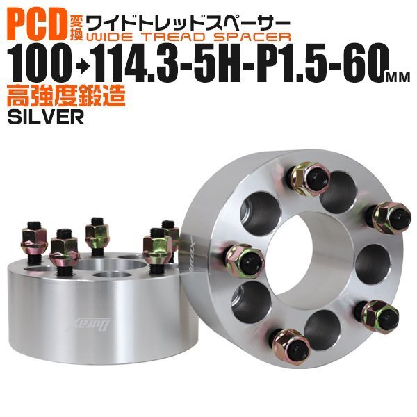 Durax正規品 PCD変換 ワイドトレッドスペーサー 100→114.3-5H-P1.5-60mm 銀 5穴のPCD100mmからPCD114.3mm ホイールスペーサー_画像1