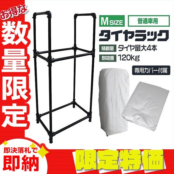 【限定セール】カバー付き タイヤラック Mサイズ 4本収納 耐荷重120kg タイヤ ラック スタンド 簡単組立 UVカット タイヤ 交換 保管 屋外_画像1