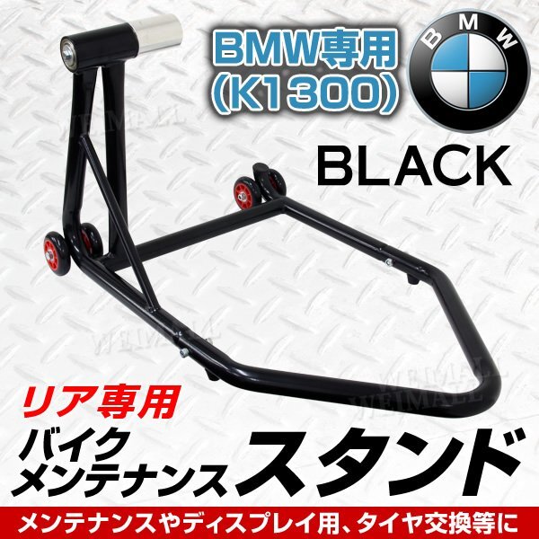 新品 バイクスタンド リア用 BMW専用 K1300 耐荷重340kg 750LBS キャスター付き バイクリフト スタンド メンテナンス 整備_画像1