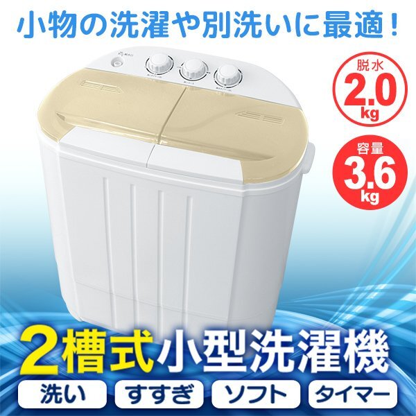 【一年保証】新品 コンパクト 二層式洗濯機 容量3.6kg 小型洗濯機 一人暮らし スニーカー 下着 ペット用品 スタイ 別洗い 新生活 ベージュ_画像1