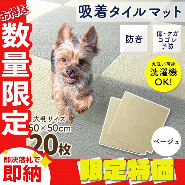 【限定セール】新品 洗える 吸着タイルマット 大判50×50cm ペット 赤ちゃん 滑り止め 転倒防止 マット カーペット カット自由 ベージュ_画像1