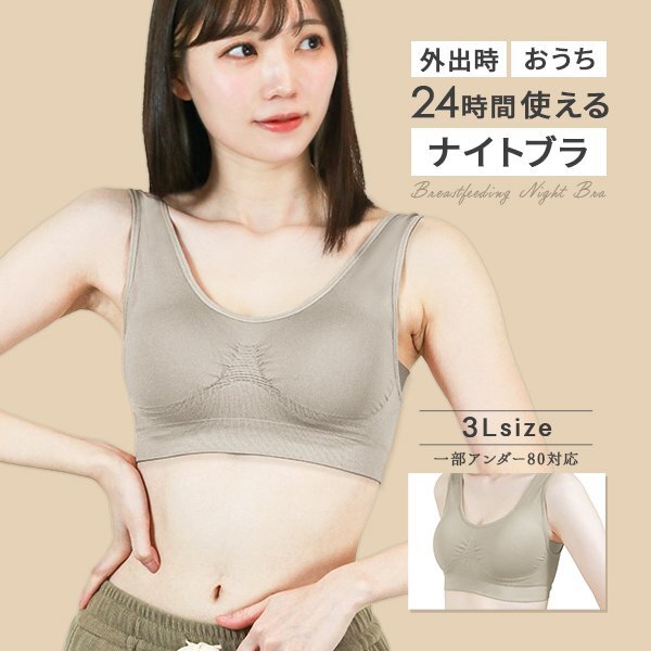 ナイトブラ 育乳ブラ 3Lサイズ 昼夜兼用 ノンワイヤー 脇高 シームレス バストケア 補正下着 スポブラ ヨガウェア姿勢矯正 グレージュ_画像1