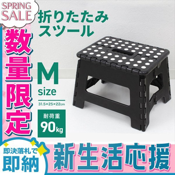 【新生活セール】折りたたみ踏み台 スツール Mサイズ 高さ22cm 耐荷重90kg 軽量 薄型 コンパクト 足場 ステップ台 脚立 昇降台 洗車 ブラッ_画像1