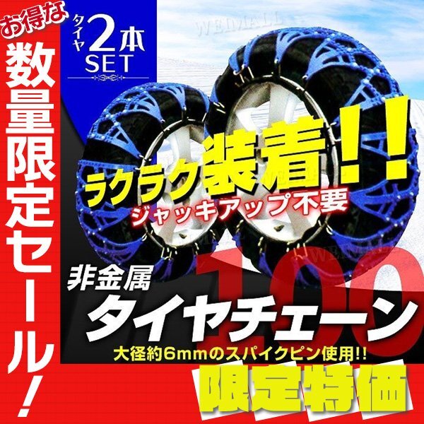 【限定セール】新品 タイヤチェーン 100サイズ 非金属 245/45R16 235/45R17 他 樹脂 TPU製 スノー チェーン 簡単装着 タイヤ2本分_画像1