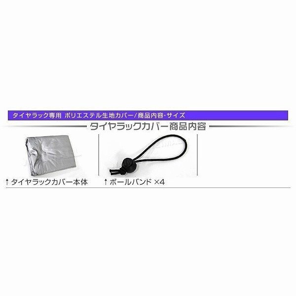 【限定セール】カバー付き タイヤラック Mサイズ 4本収納 耐荷重120kg タイヤ ラック スタンド 簡単組立 UVカット タイヤ 交換 保管 屋外の画像10